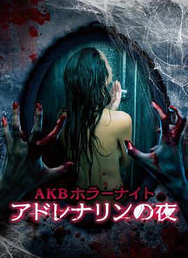 AKB恐怖夜肾上腺素之夜 第26集