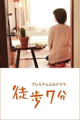 徒步7分 第02集