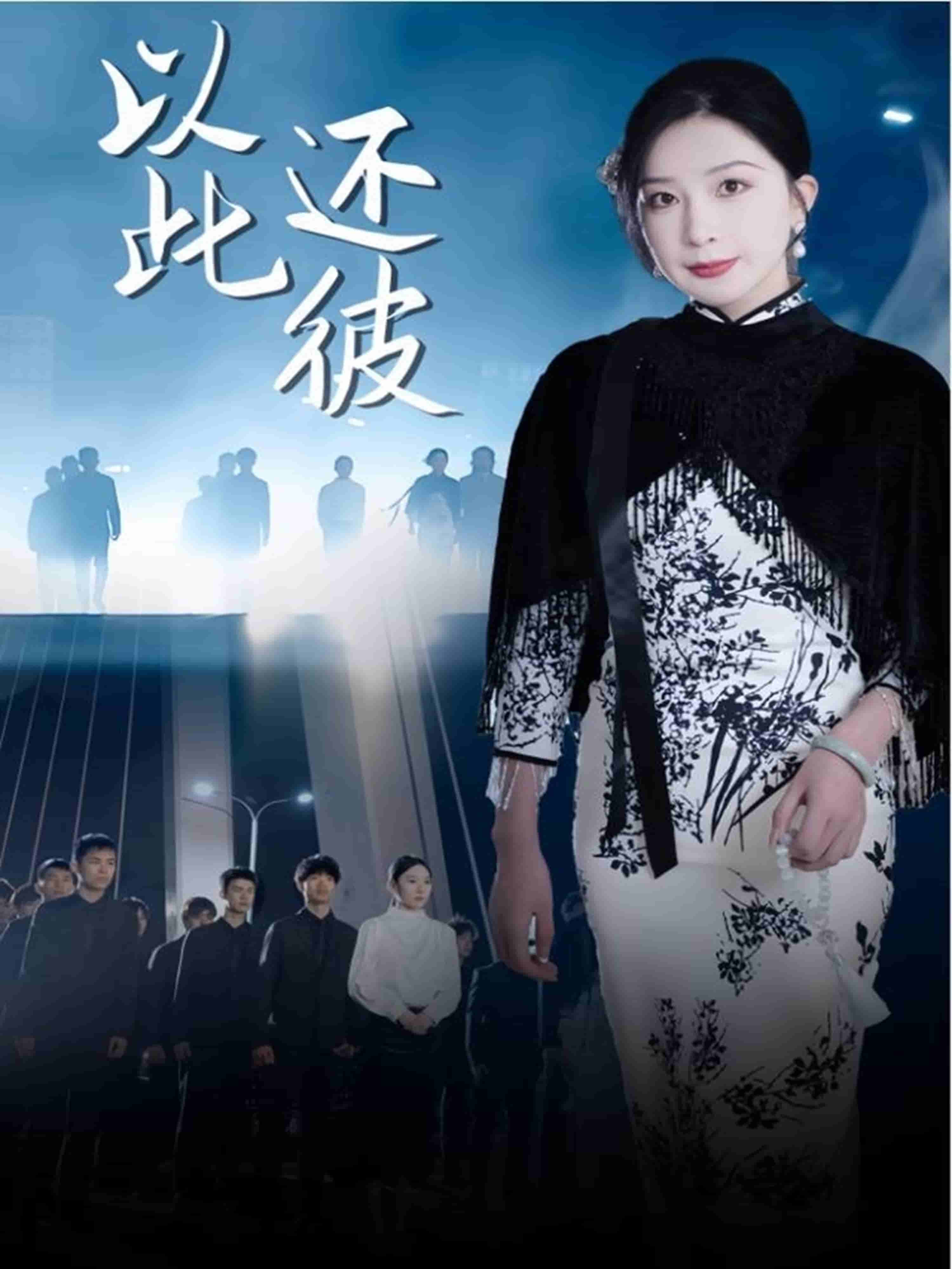 以此还彼 第26集