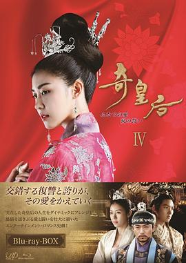 奇皇后 第11集