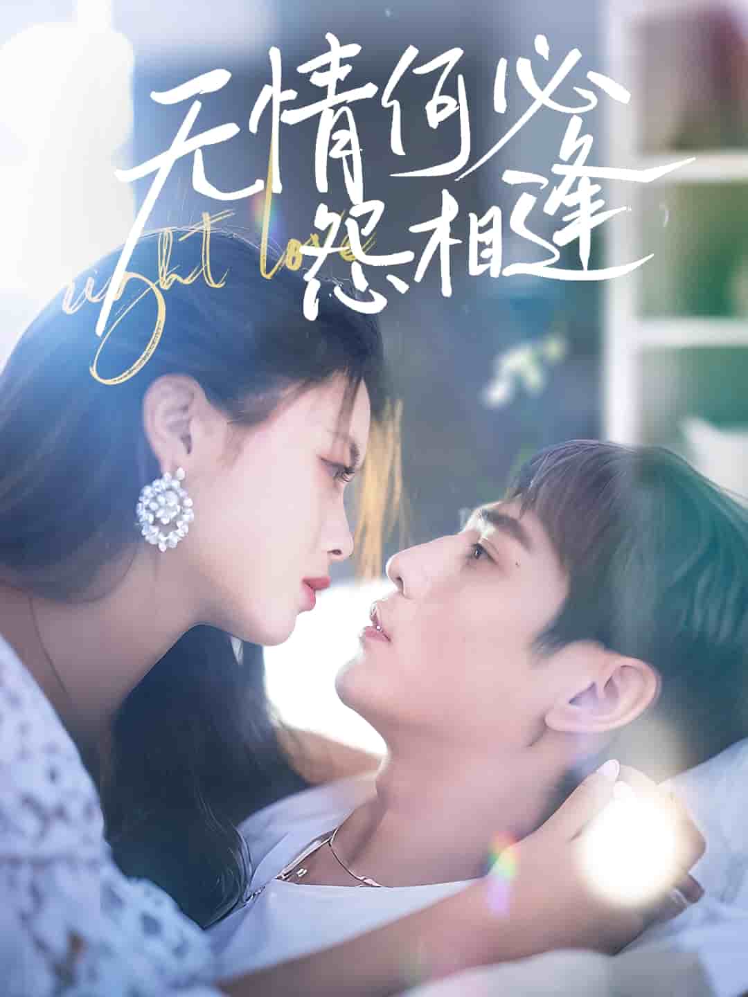 无情何必怨相逢 第2集