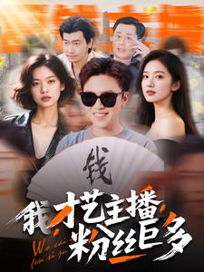 我，才艺主播，粉丝巨多 第55集