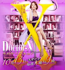 X医生：外科医生大门未知子第4季 第09集