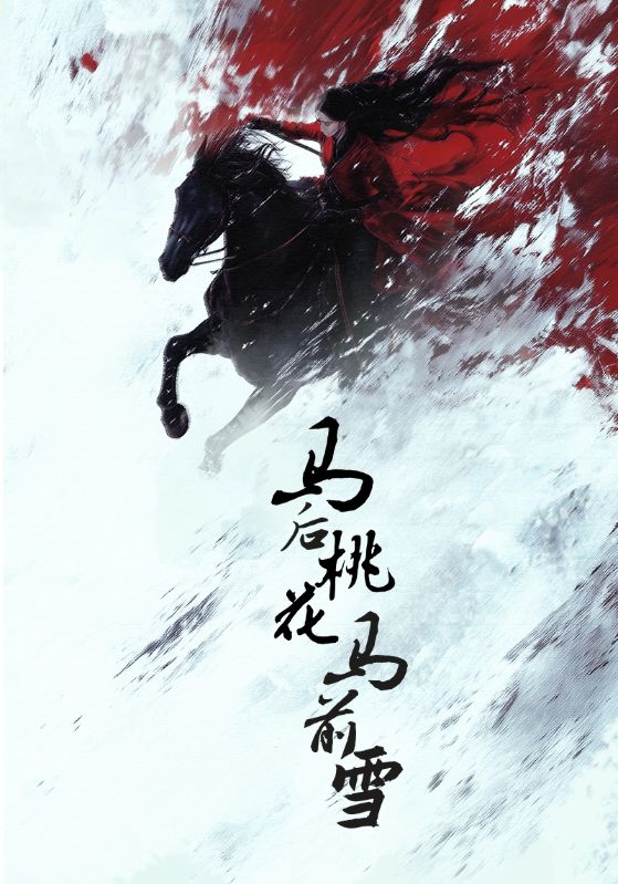 马后桃花马前雪 第46集