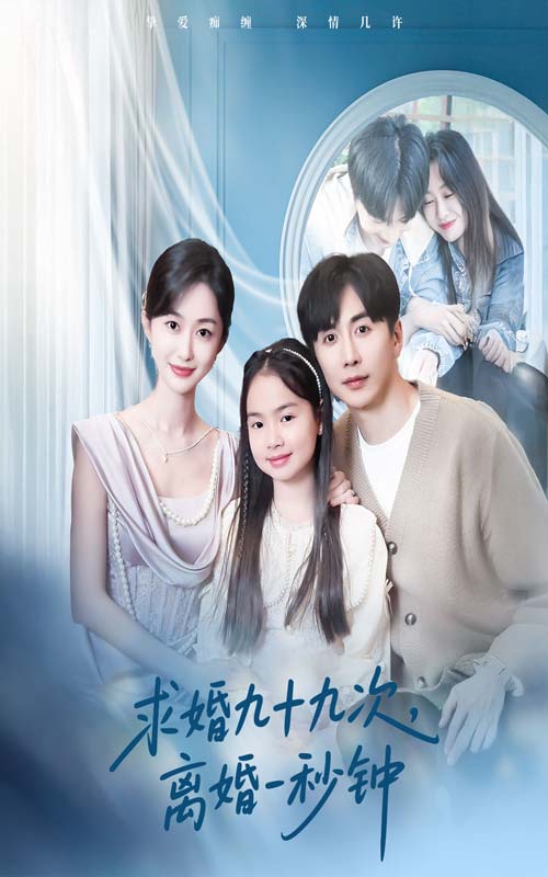 求婚九十九次离婚一秒钟 第21集