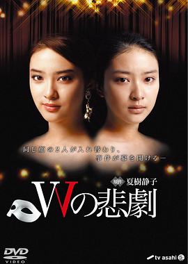 W的悲剧2012 第03集