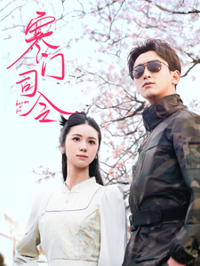 寒门司令 第2集