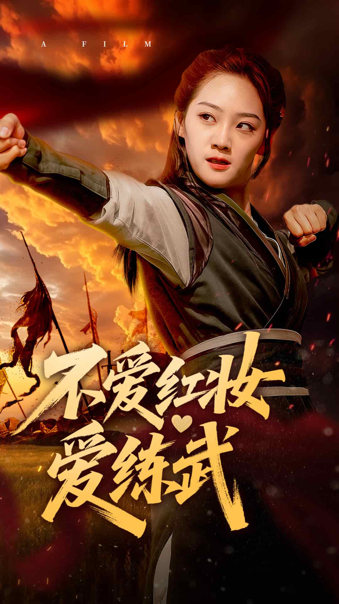 不爱红妆爱练武 第1集