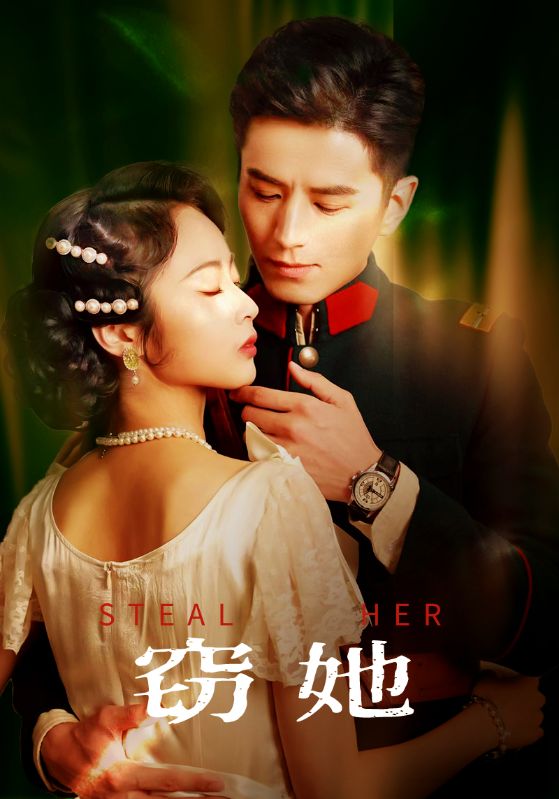 窃她 第37集