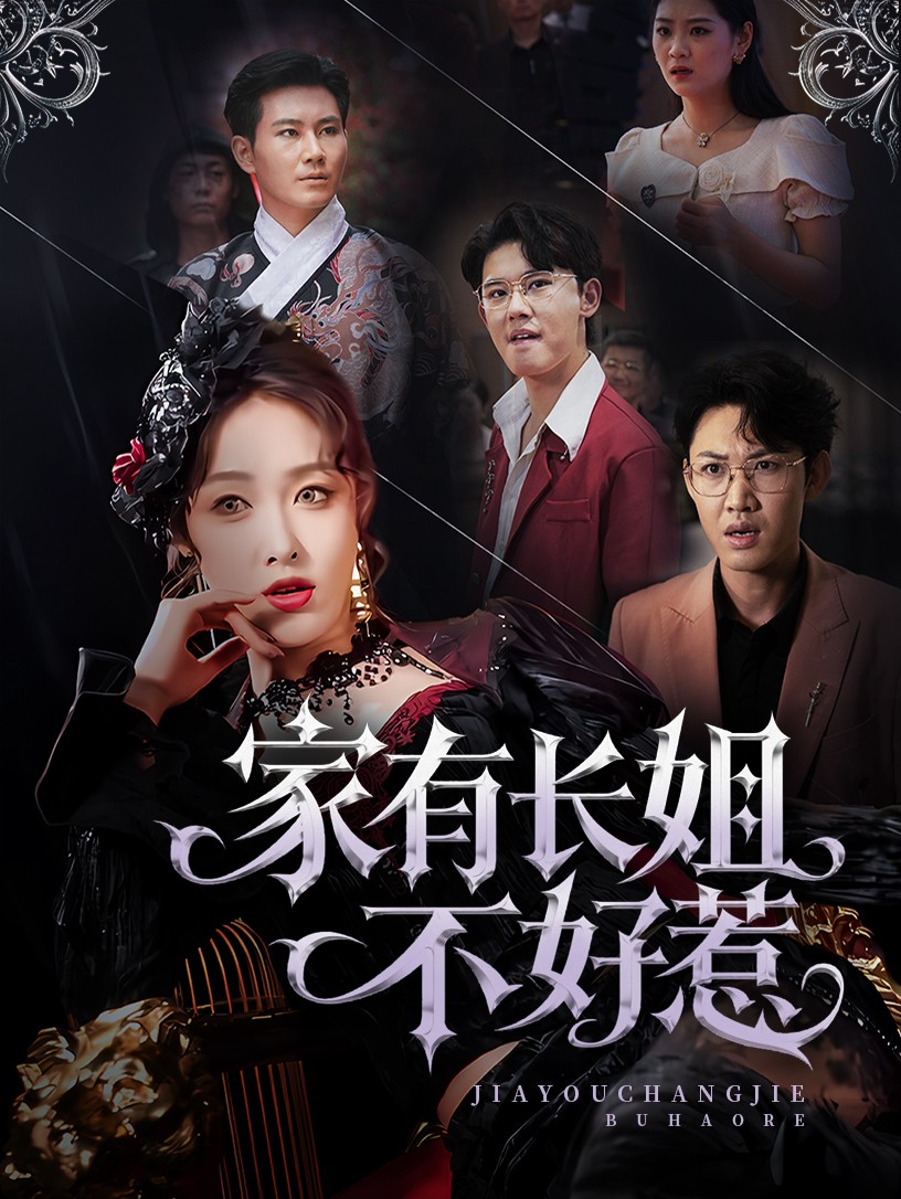 长姐归来！尔等皆是臣 第38集