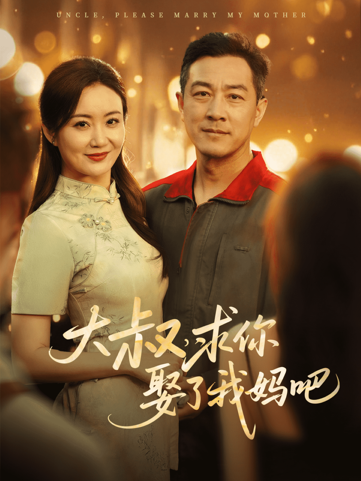 大叔，求你娶了我妈吧 第43集