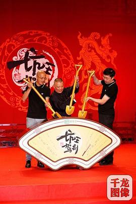 坑王驾到第四季 第27集