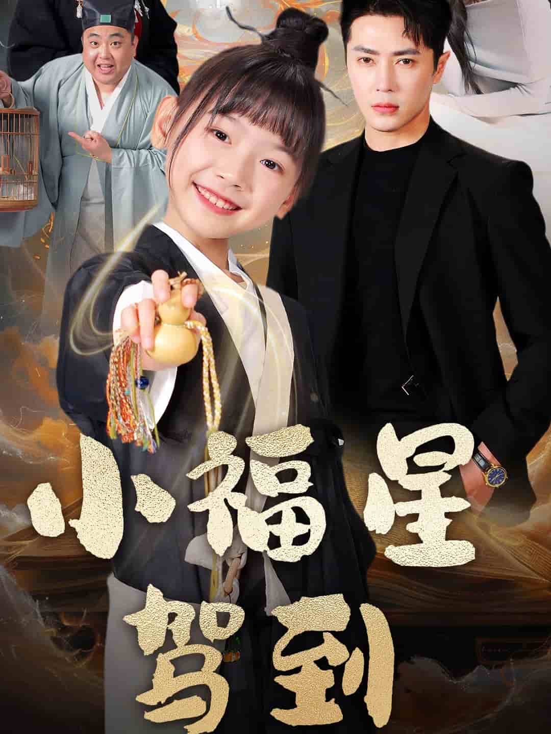 小福星驾到 第29集