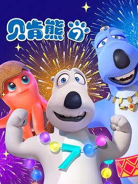 贝肯熊第七季 第50集
