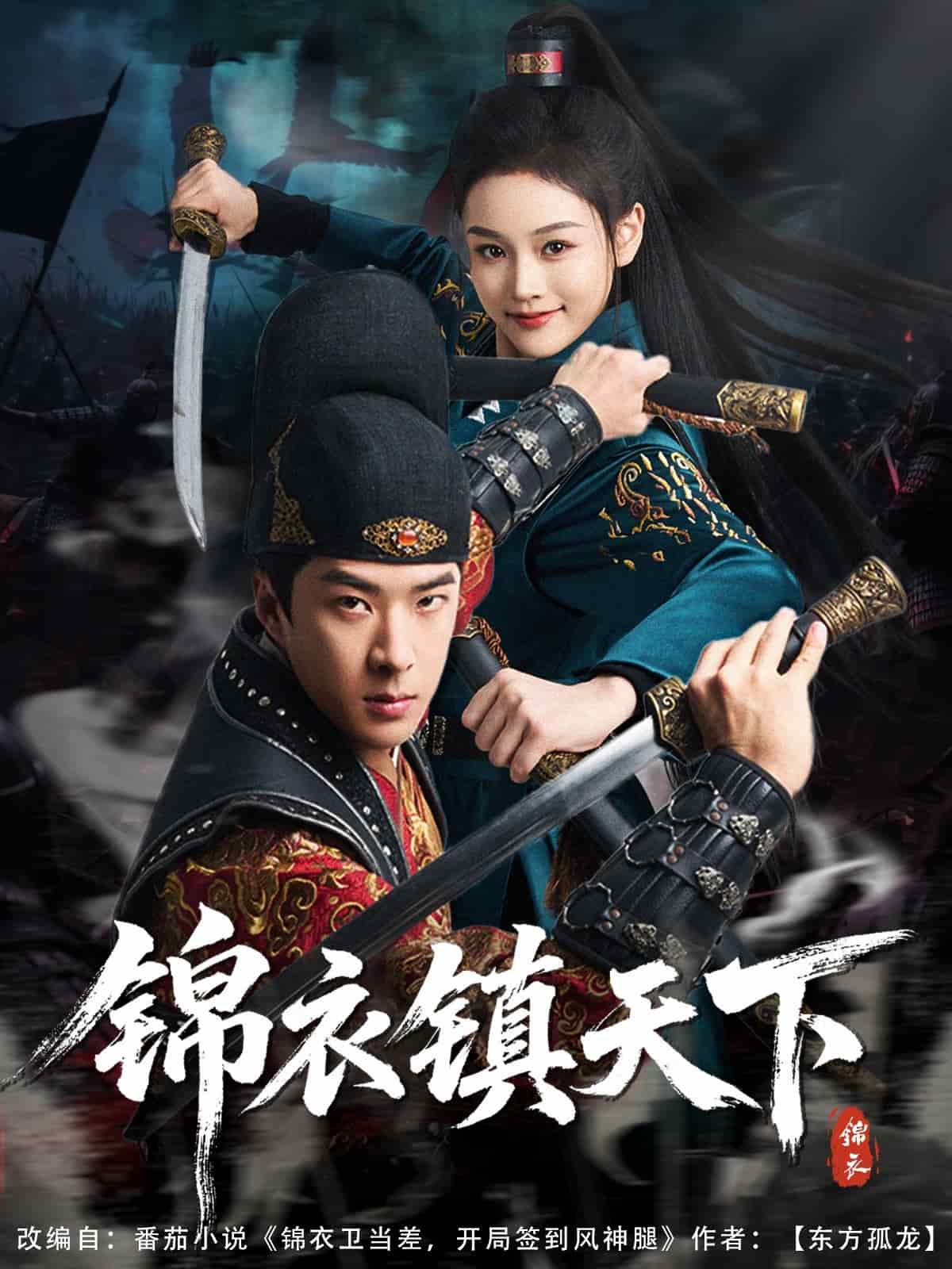锦衣镇天下 第2集