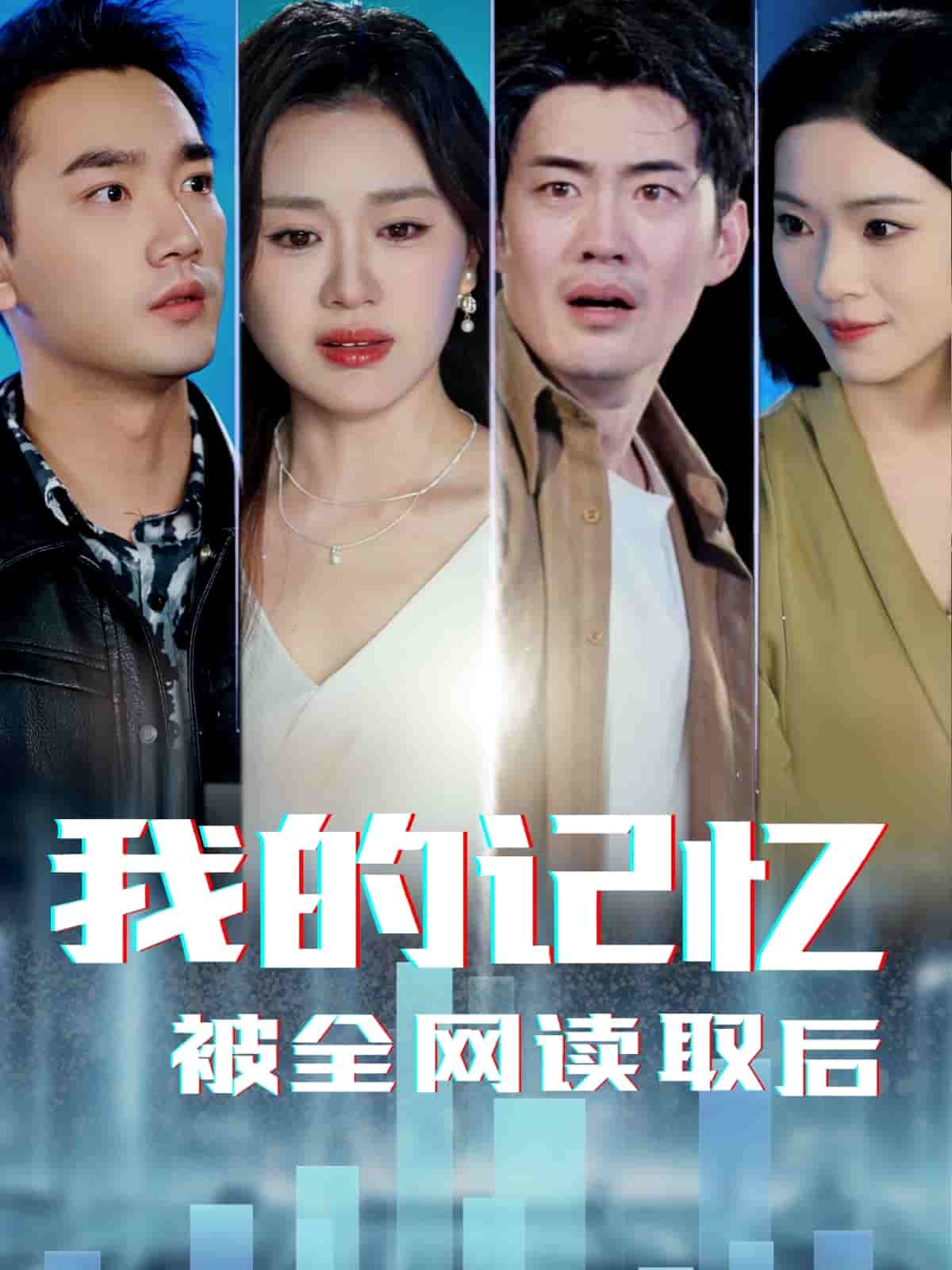 我的记忆被全网读取后 第38集