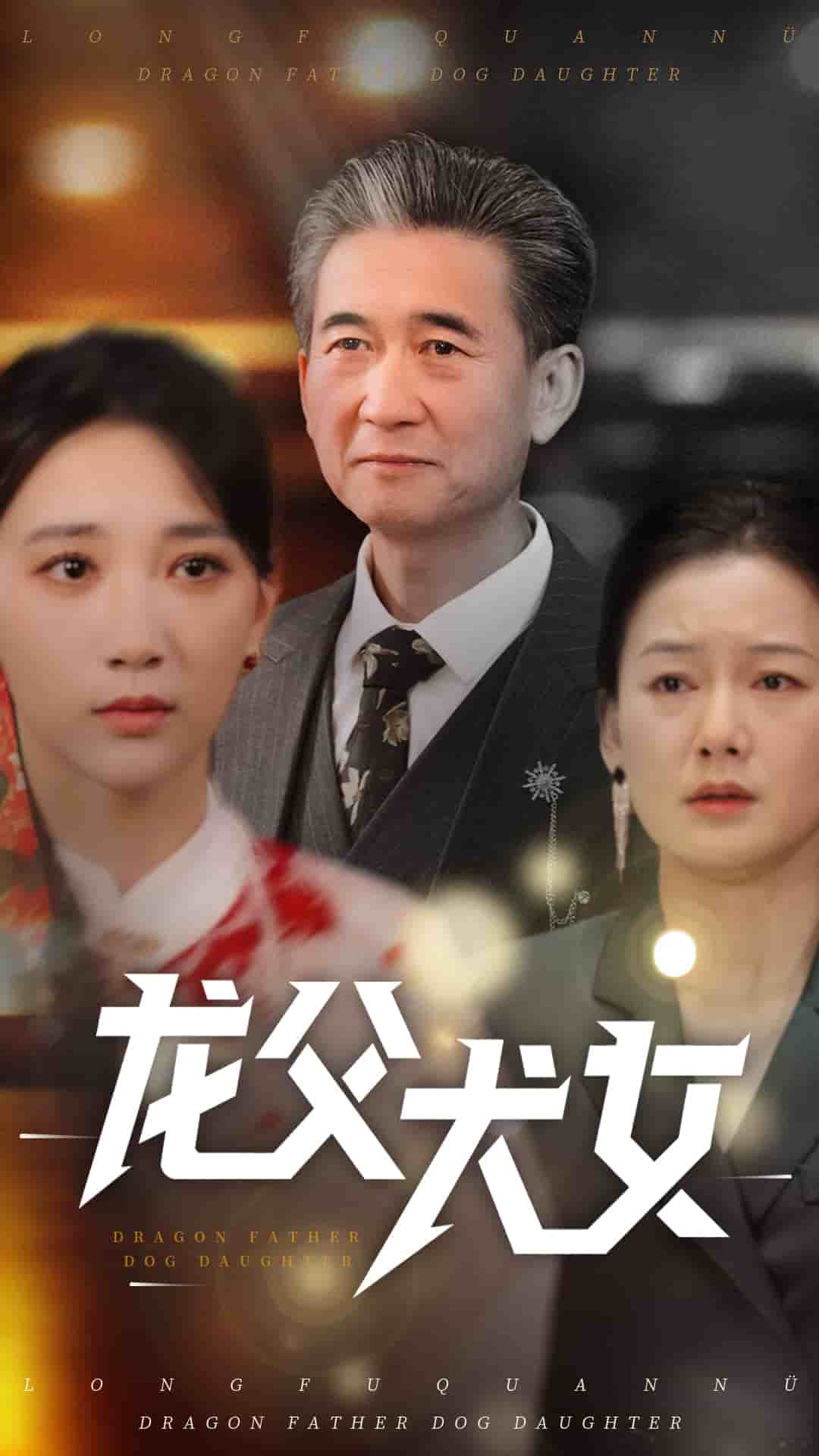 龙父犬女 第62集