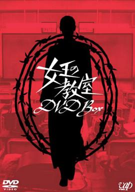 女王的教室 第02集