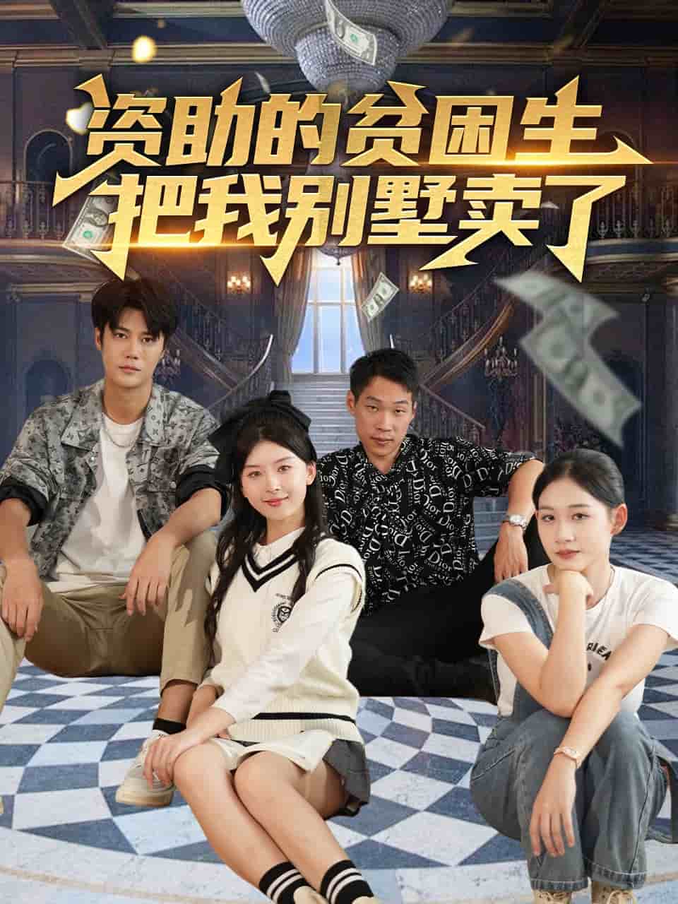 资助的贫困生把我别墅卖了 第2集