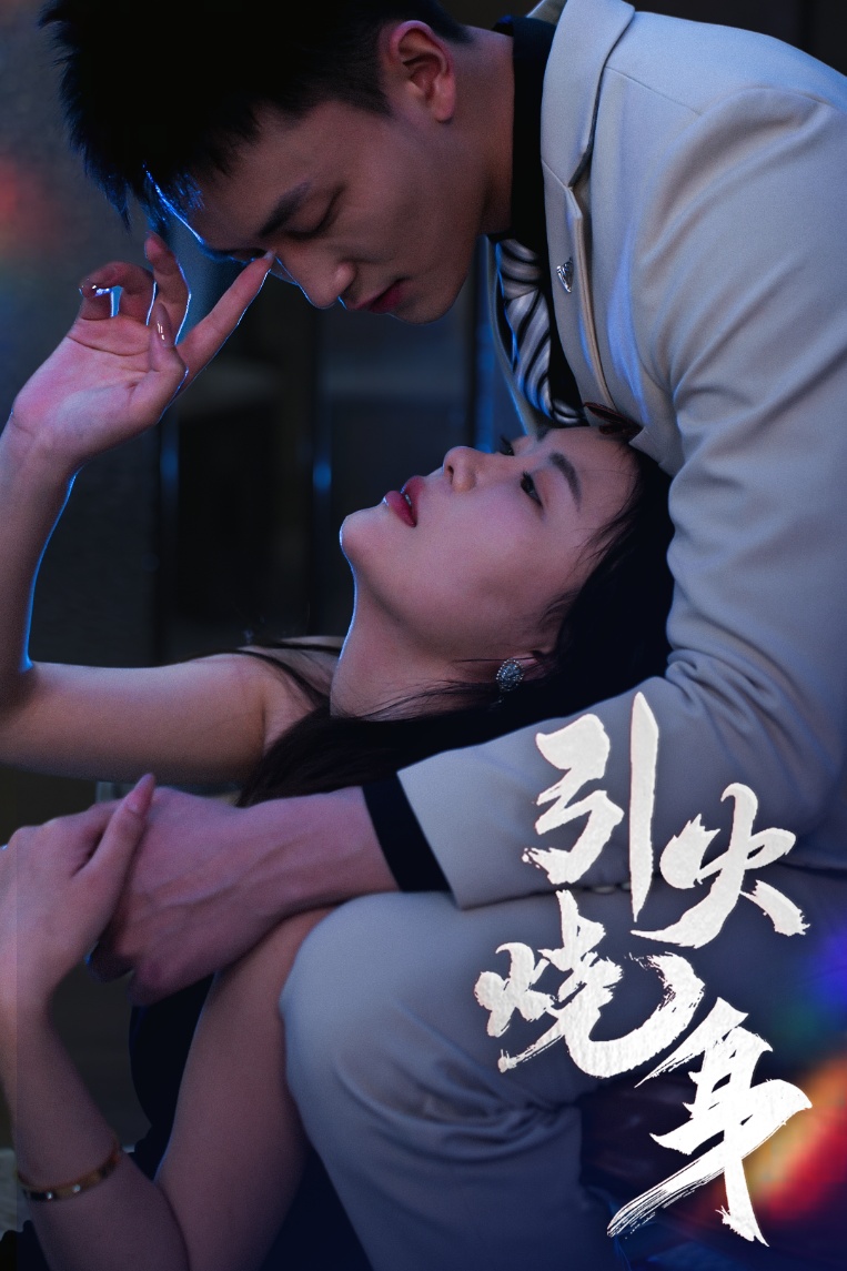 引火烧身 第1集