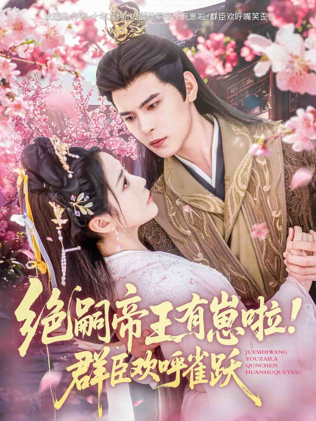绝嗣帝王有崽啦！群臣欢呼雀跃 第1集