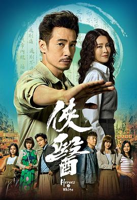 侠医国语 第16集