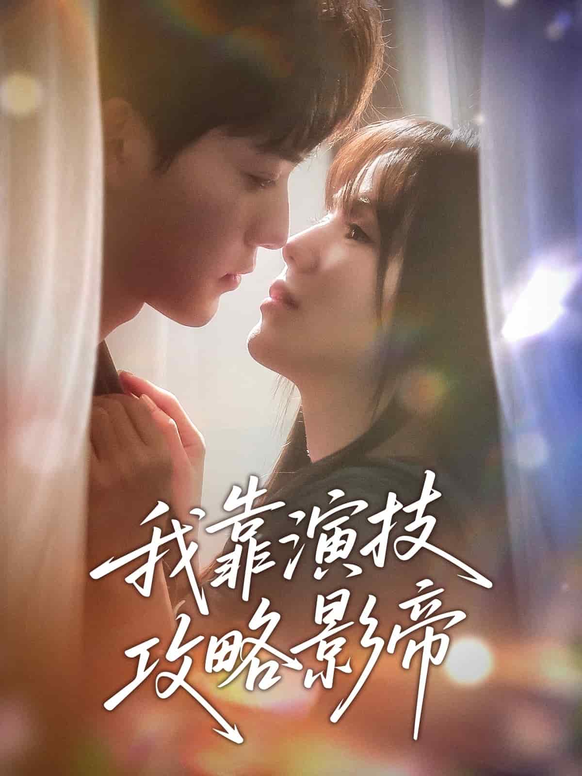 我靠演技攻略影帝 第21集