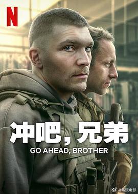 冲吧，兄弟 第02集