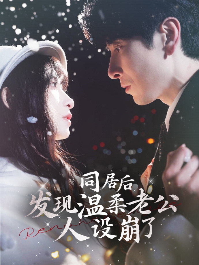 同居后发现温柔老公人设崩了 第107集
