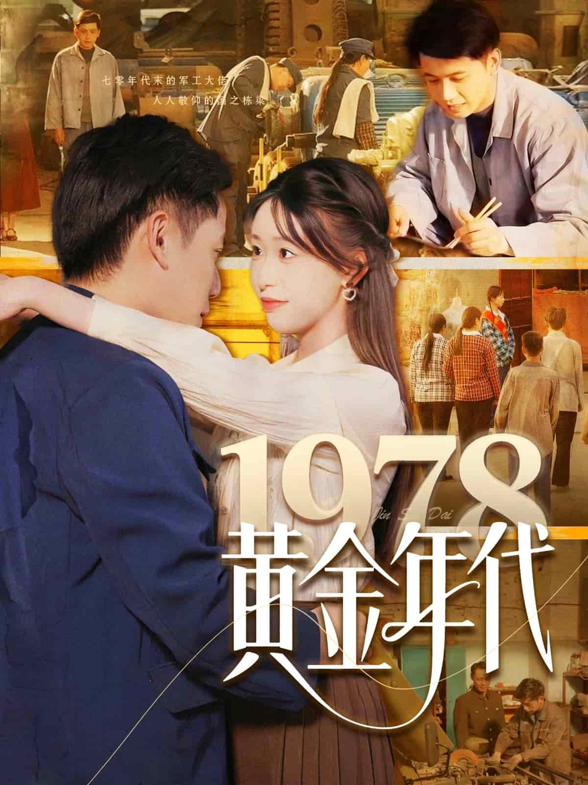 1978黄金年代 第7集