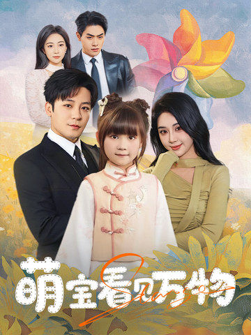 萌宝看见万物 第41集