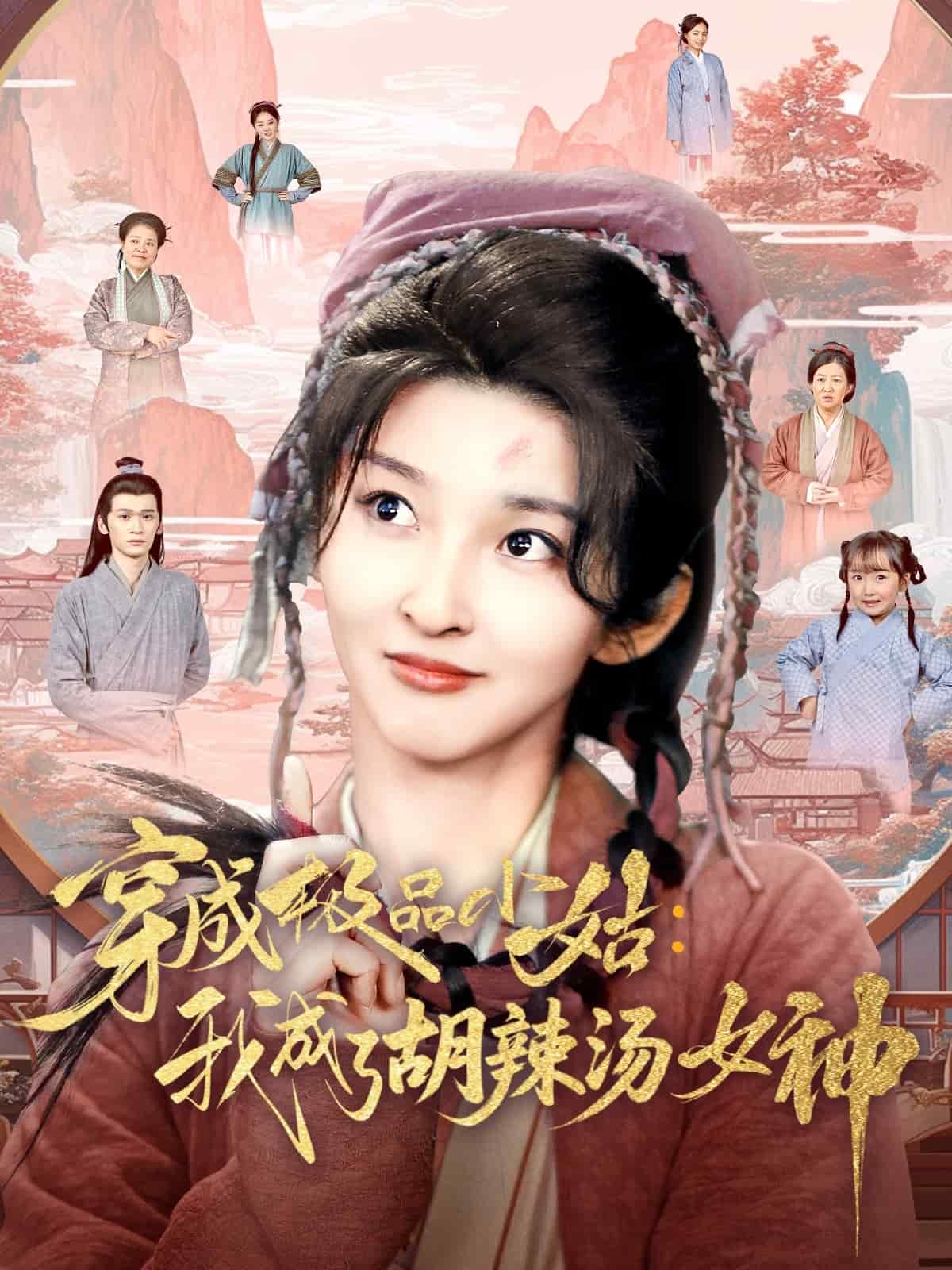 穿成极品小姑我成了胡辣汤女神 第1集