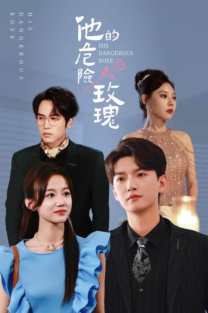 他的危险玫瑰 第4集
