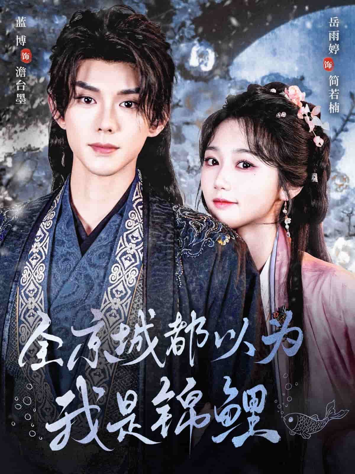 全京城都以为我是锦鲤 第47集
