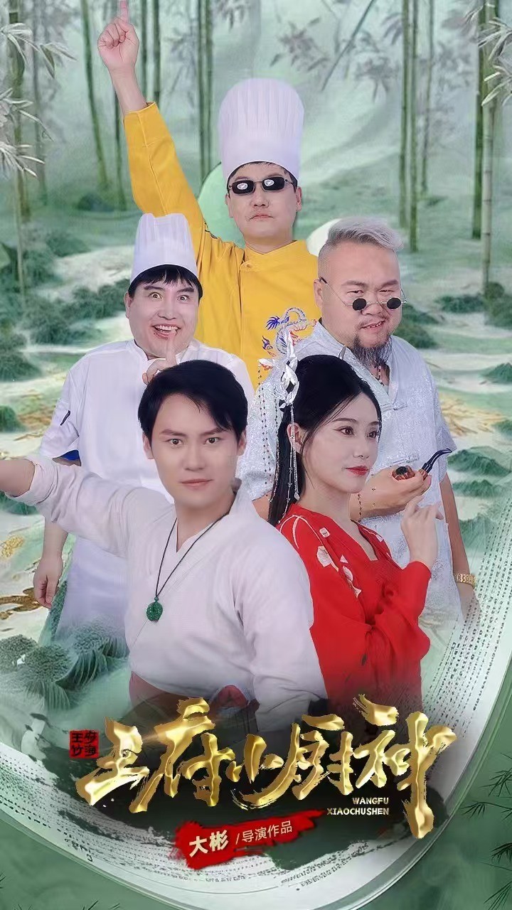 王府小厨神 第16集