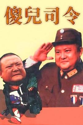 傻儿司令 第24集