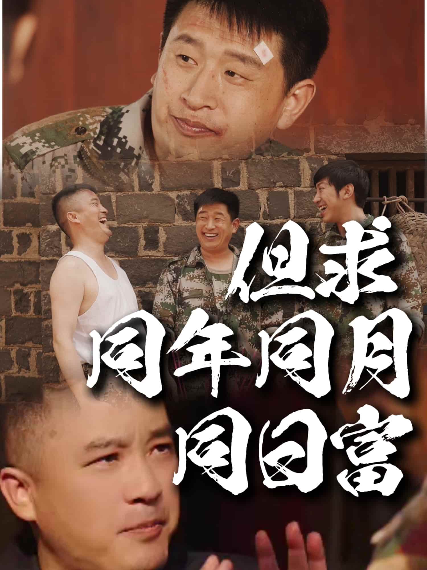 但求同年同月同日富 第19集