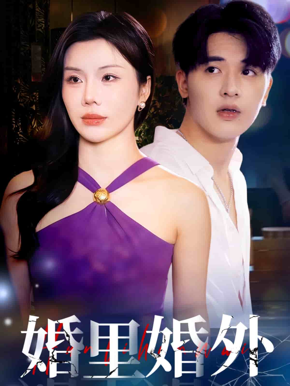 婚里婚外 第24集