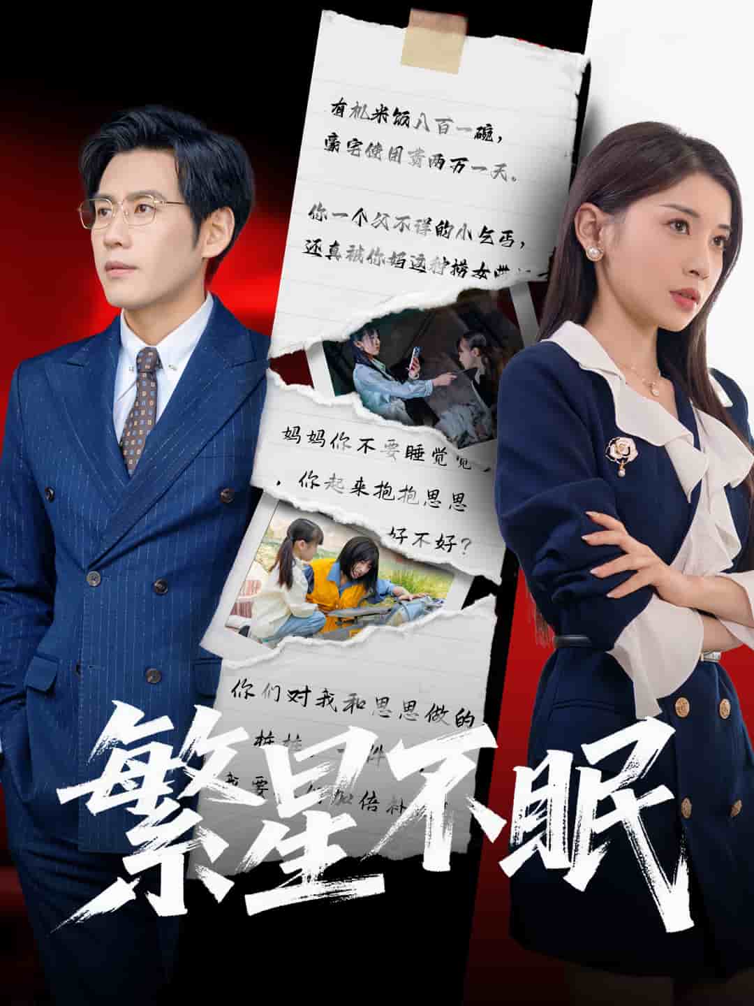 繁星不眠 第11集