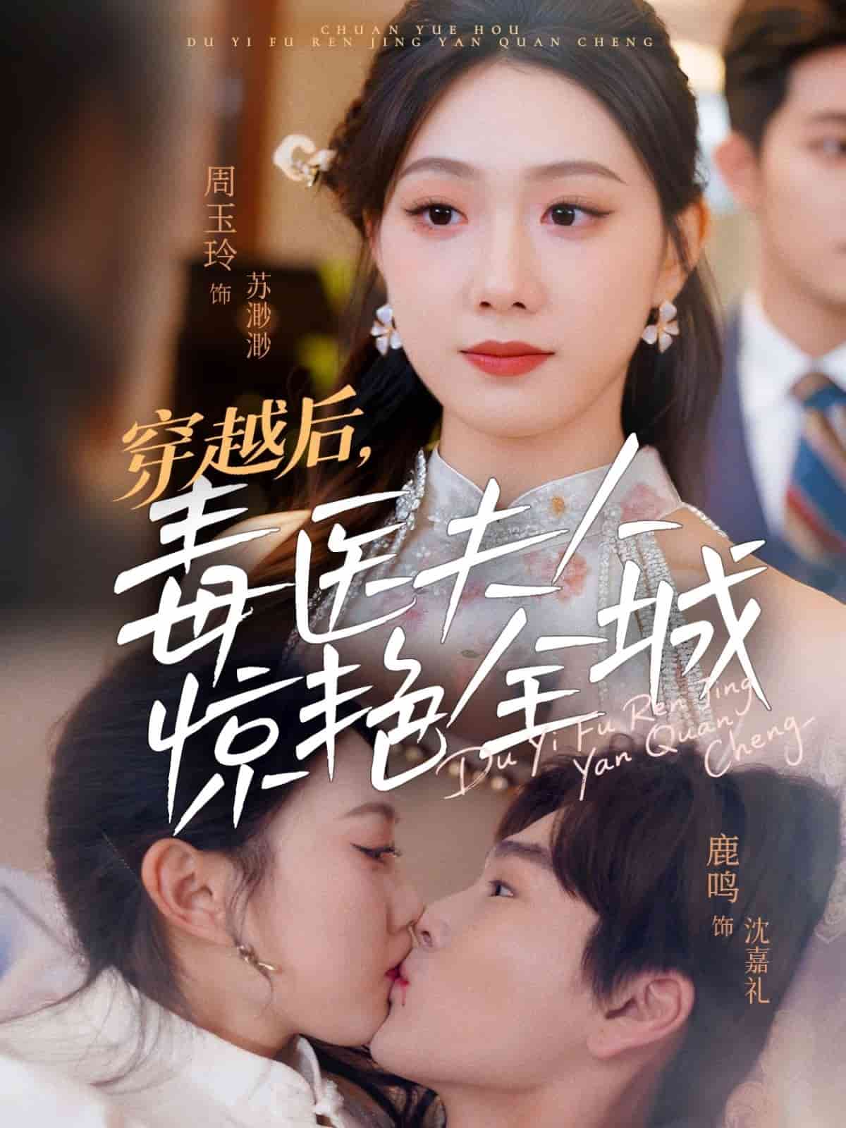 穿越后，毒医夫人惊艳全城 第1集