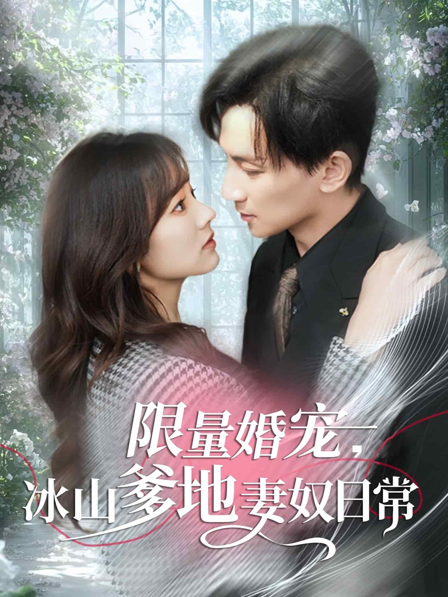 限量婚宠，冰山爹地妻奴日常 第71集