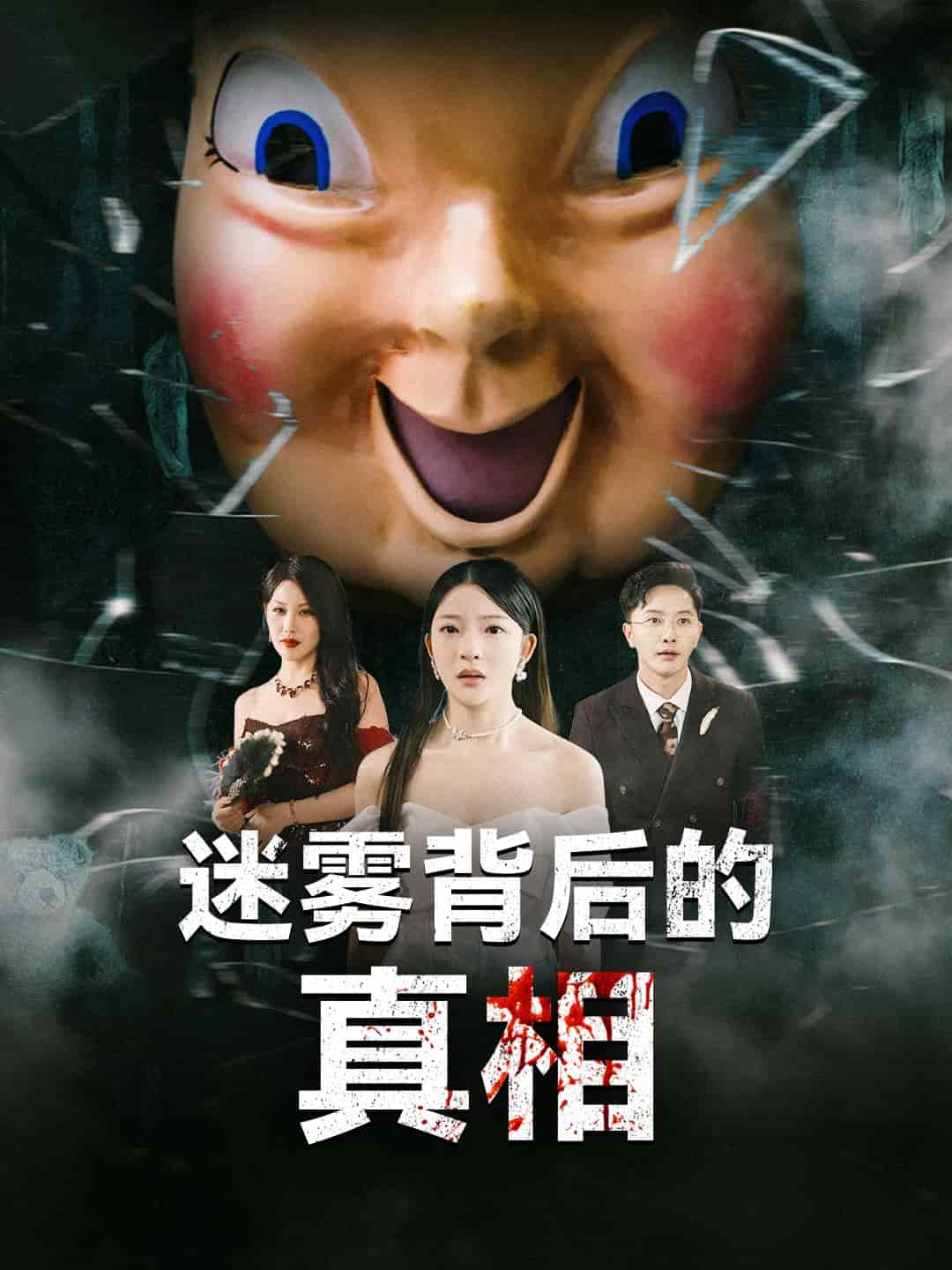 迷雾背后的真相 第9集