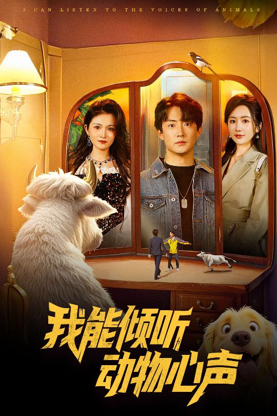 我能倾听动物心声 第29集