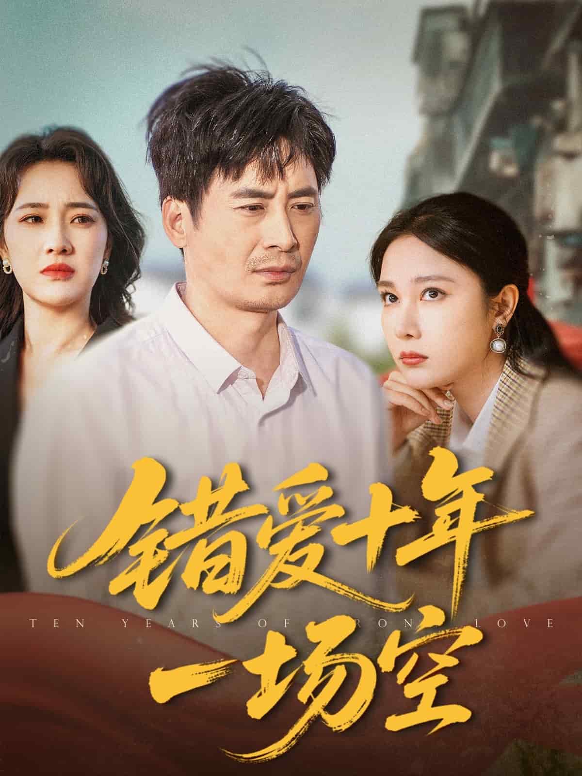 错爱十年一场空 第41集