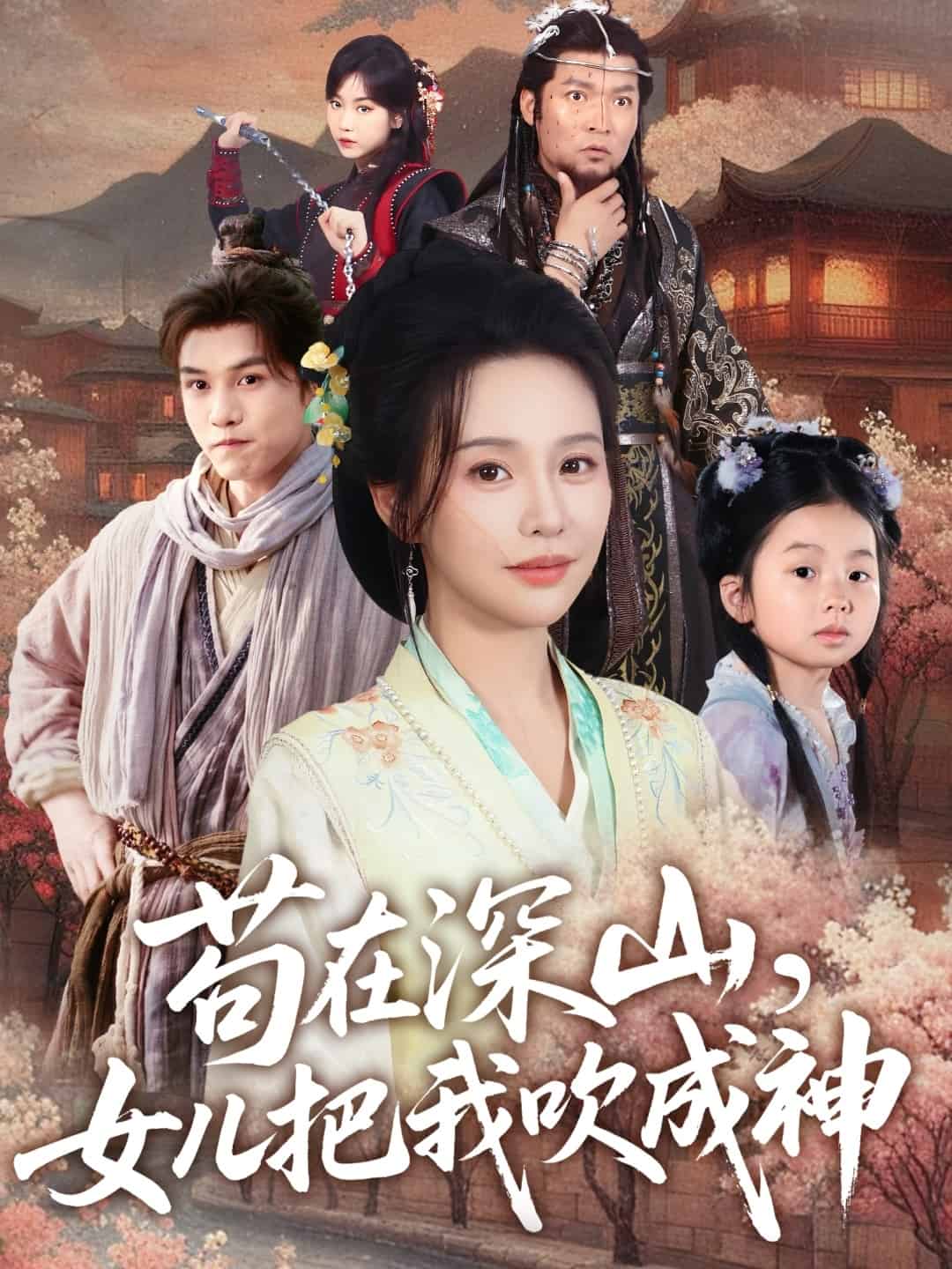 苟在深山，女儿把我吹成神 第51集