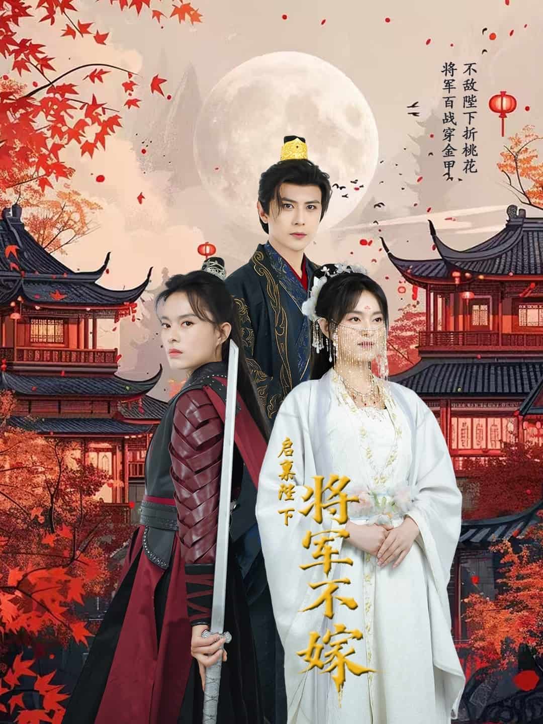 启禀陛下将军不嫁 第38集