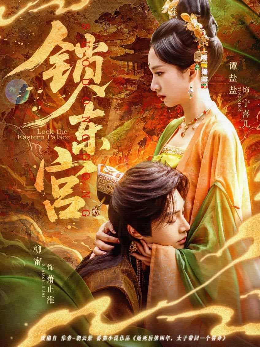 锁东宫 第76集