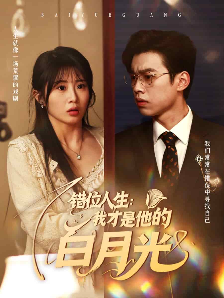 错位人生：我才是他的白月光 第1集