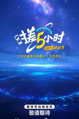 时差五小时·破晓季 第20251006期下(大结局)