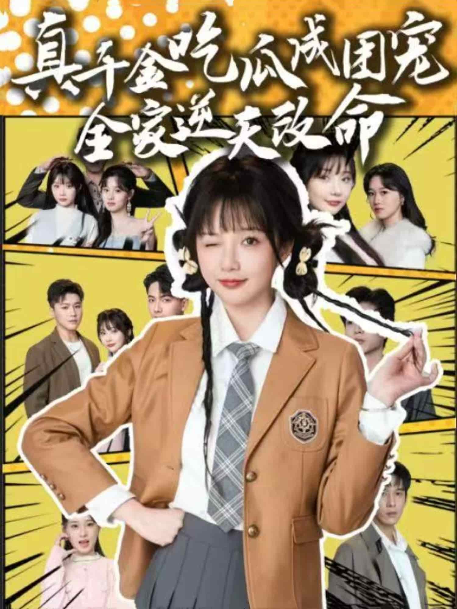 真千金吃瓜成团宠全家逆天改命 第45集